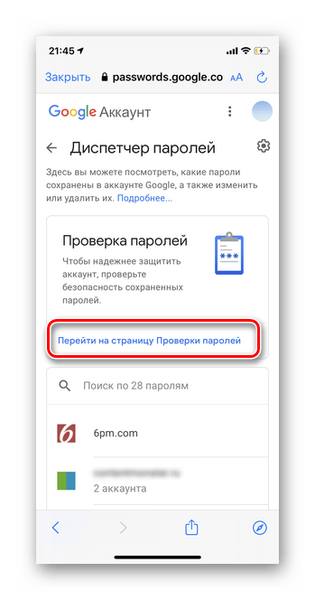 Тапните на Перейти на страницу проверки паролей для просмотра сохраненных паролей в мобильной версии iOS Google Smart Lock