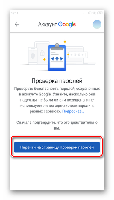 Тапните Перейти на страницу проверки паролей при просмотре сохраненных паролей в мобильной версии Android Google Smart Lock