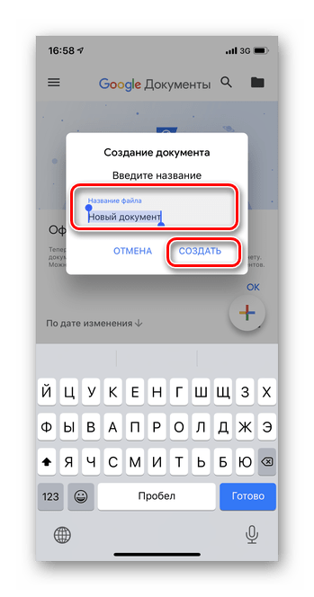 Введите название файла для добавления документа в Гугл Документы в мобильной версии