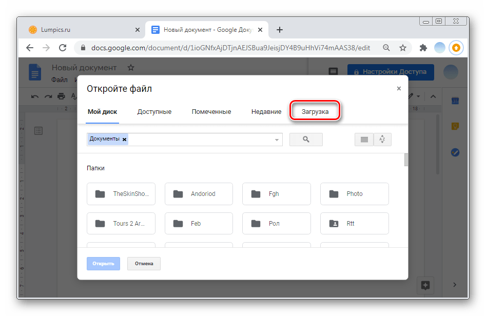 Перейдите во вкладку Загрузка для добавления документа в ПК-версии Гугл Документы