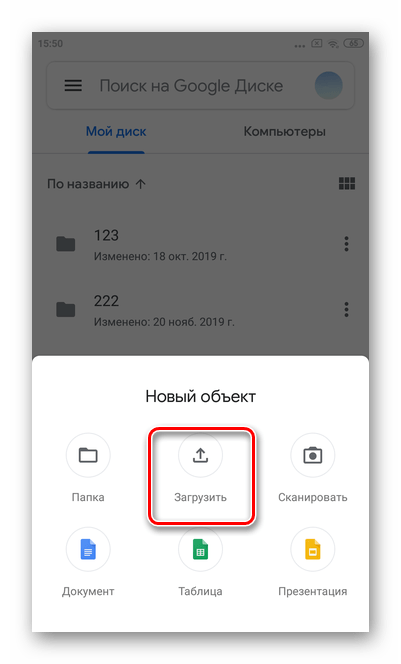 Кликните кнопку Загрузить для загрузки файлов в мобильной версии Гугл Диска Android