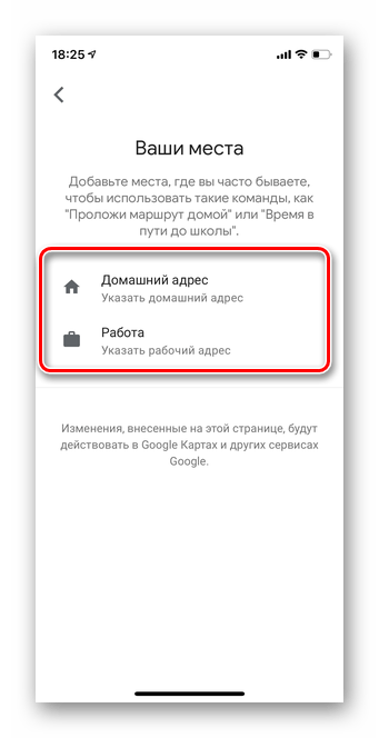 Выберите раздел домашний или рабочий адрес для настройки мобильной версии Гугл Ассистент iOS