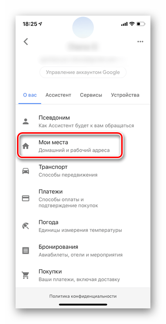 Выберите раздел Мои места для настройки мобильной версии Гугл Ассистент iOS