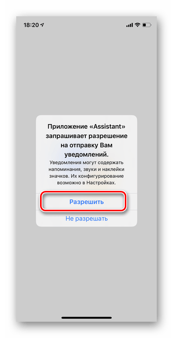 Нажмите Разрешить уведомления для настройки мобильной версии Гугл Ассистент iOS