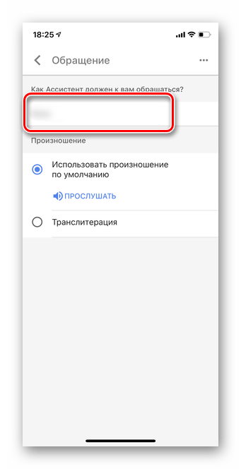 Отредактируйте свое имя и обращение для настройки мобильной версии Гугл Ассистент iOS