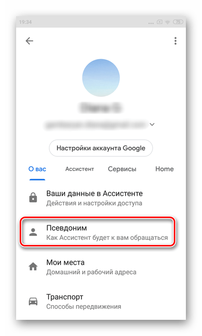 Выберите раздел псевдоним для настройки обращения Гугл Ассистента на ОС Андроид