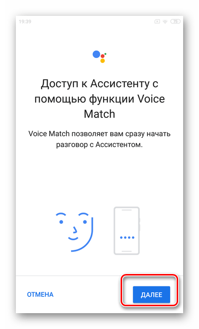 Нажмите далее для настройки Гугл Ассистента на ОС Андроид