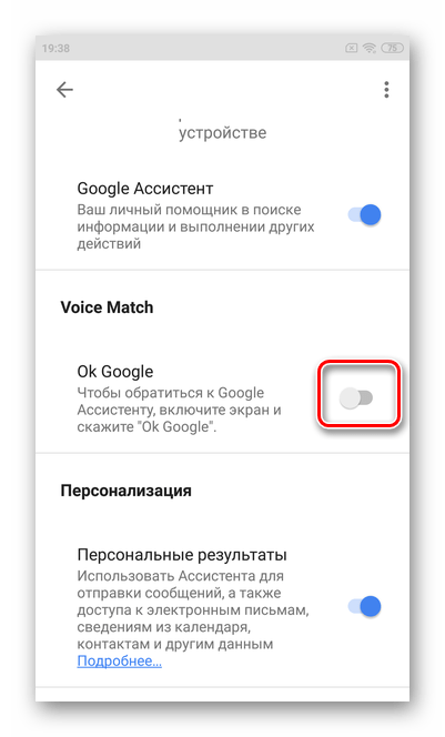 Переключите значок напротив Ok Google для настройки Гугл Ассистента на ОС Андроид