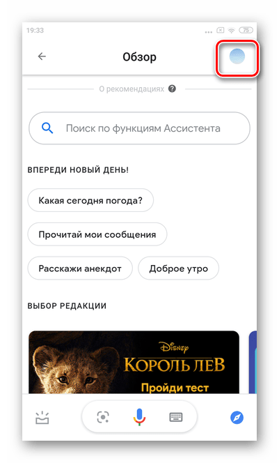 Нажать на аватар в правом верхнем углу для настройки Гугл Ассистента на ОС Андроид