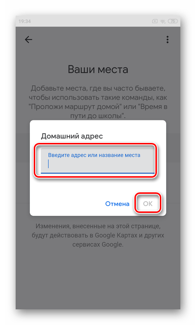 Введите свой адрес для настройки Гугл Ассистента на ОС Андроид