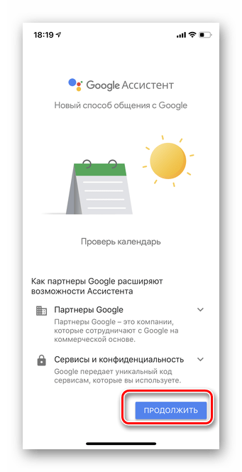Выберите Продолжить для настройки мобильной версии Гугл Ассистент iOS