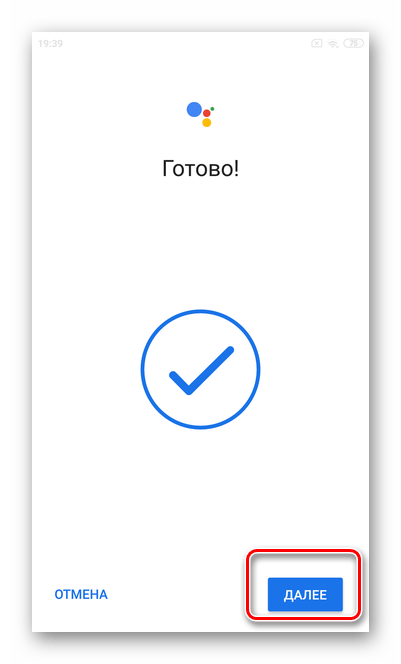 Кликните Далее для настройки Гугл Ассистента на ОС Андроид