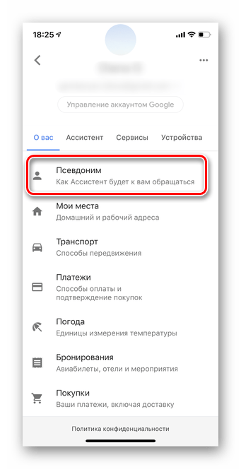 Выберите раздел Псевдоним для настройки мобильной версии Гугл Ассистент iOS