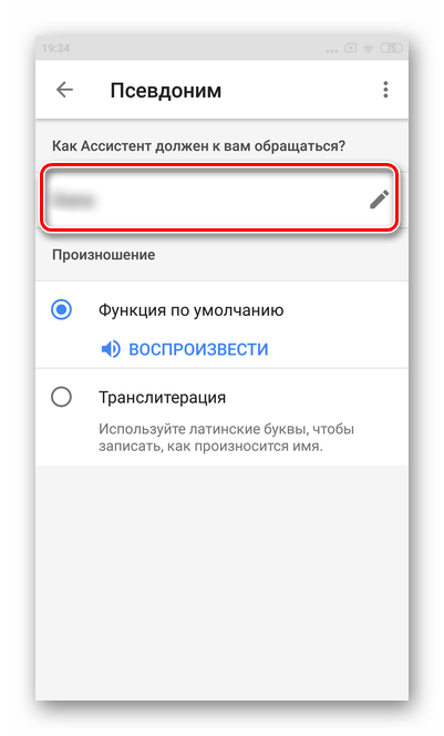 Укажите свое имя и язык произношения для настройки Гугл Ассистента на ОС Андроид