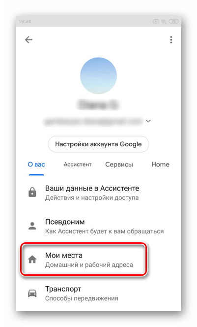 Выберите раздел Мои места для настройки Гугл Ассистента на ОС Андроид