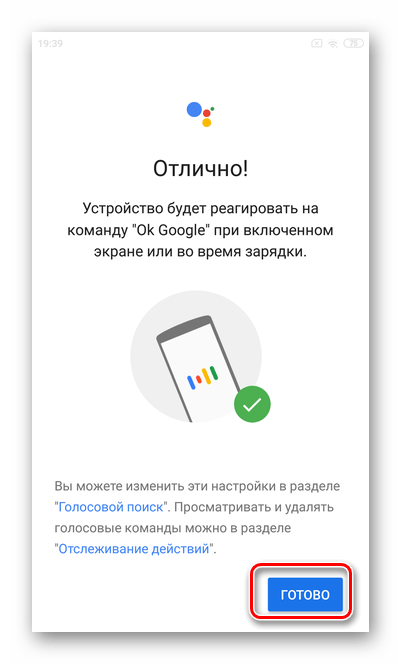 Нажмите Готово для настройки Гугл Ассистента на ОС Андроид