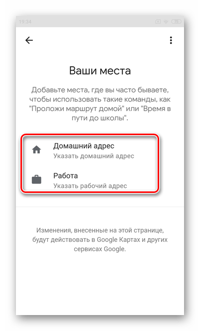 Выберите домашний или рабочий адрес для настройки Гугл Ассистента на ОС Андроид