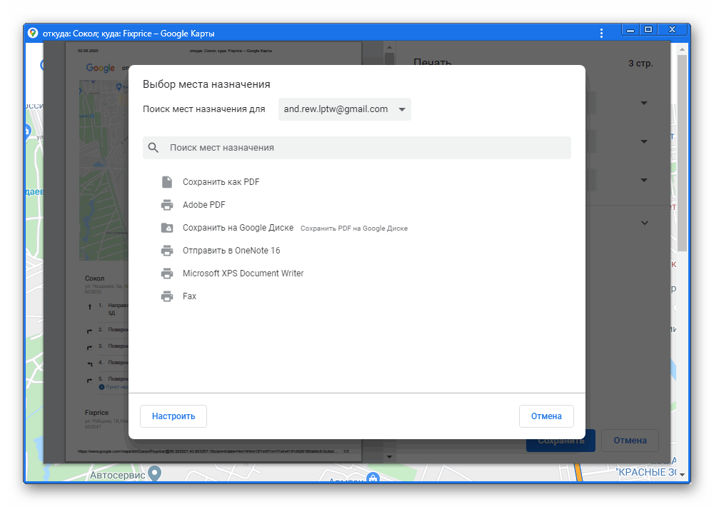 Выбор устройства для печати маршрута на сайте Google Maps
