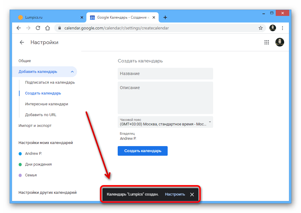 Успешное создание календаря на веб-сайте Google Календарь