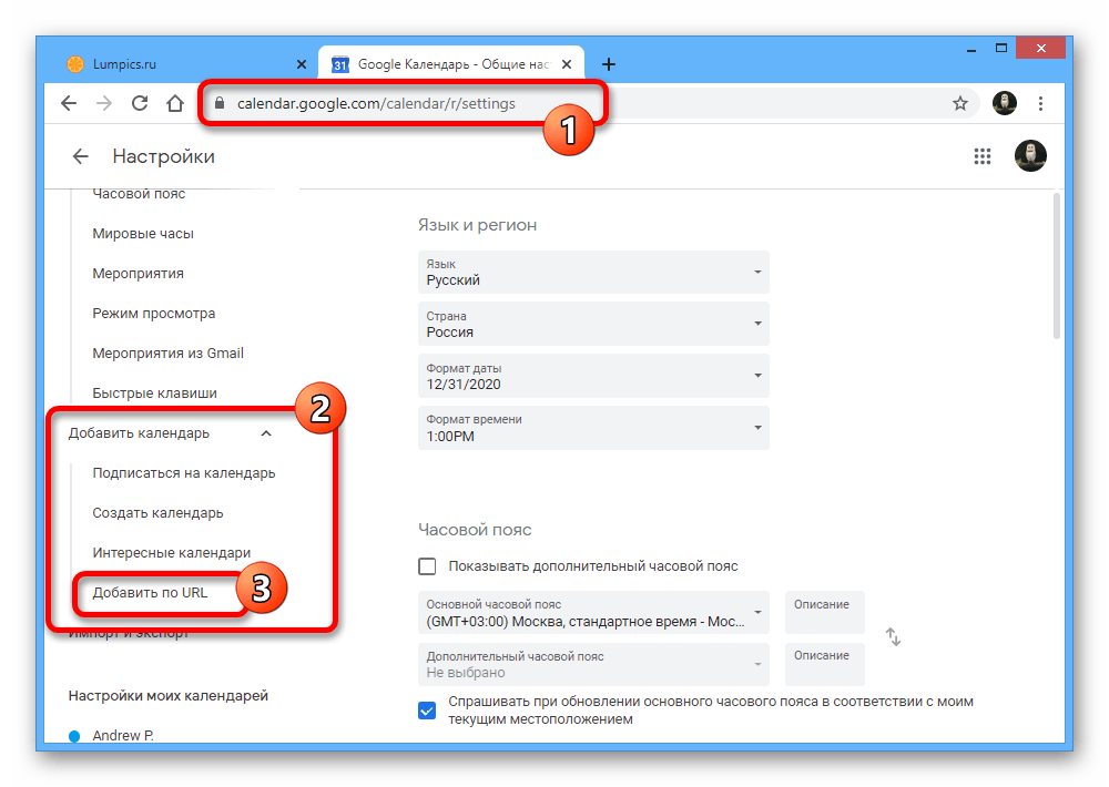 Переход к разделу Добавить по URL на веб-сайте Google Календарь