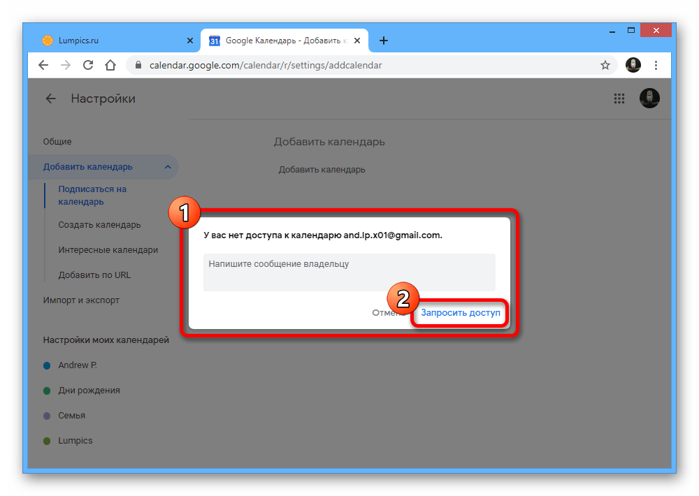 Отправка запроса доступа на календарь на веб-сайте Google Календарь