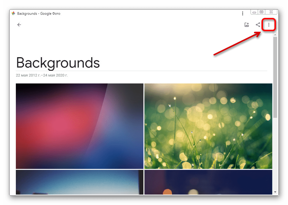 Переход к вспомогательному меню альбома на веб-сайте Google Фото