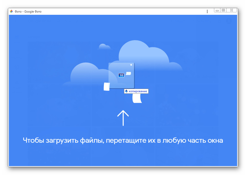 Загрузка изображений на сайт Google Фото через перетаскивание