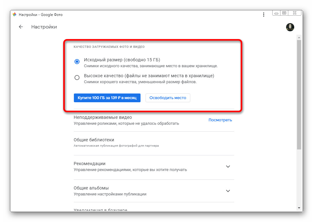 Выбор качества загружаемых изображений на веб-сайте Google Фото