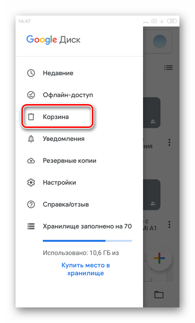 Перейдите в раздел Корзина для окончательного удаления всех файлов с Гугл Диска Android