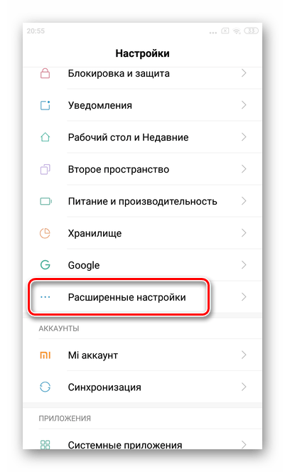 Выбрать Расширенные настройки для отключения Google Assistant через голосового помощника Xiaomi