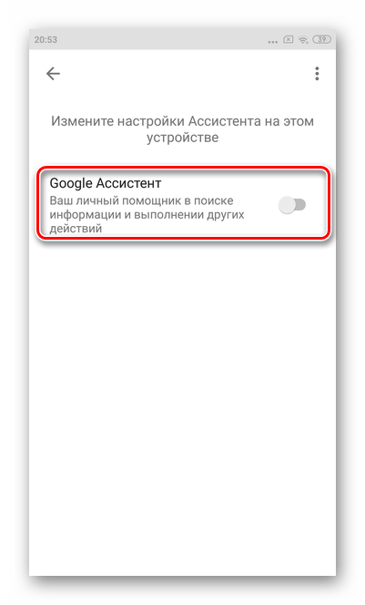 Для повторного включения перевести ползунок обратно Google Assistant на Xiaomi