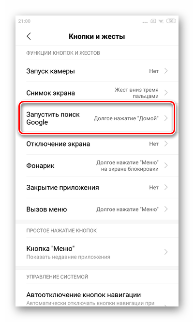 Нажать запустить поиск Google для отключения жестов для включения Google Assistant Xiaomi