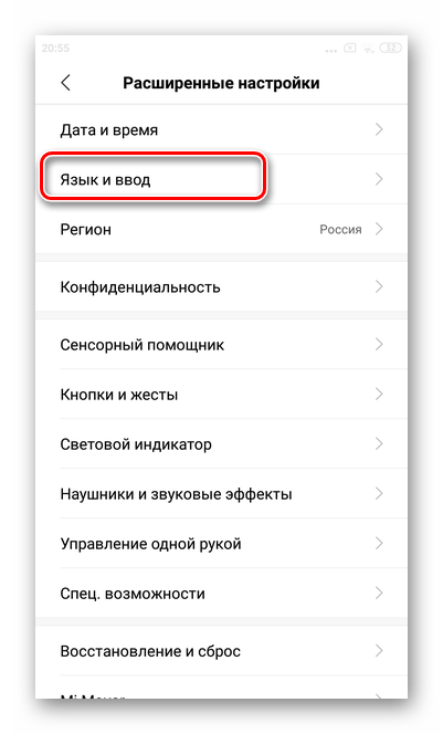 Нажать на кнопку Язык и ввод для отключения Google Assistant через голосового помощника Xiaomi