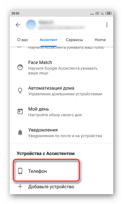 Нажать на кнопку Телефон для полного отключения Google Assistant на Xiaomi