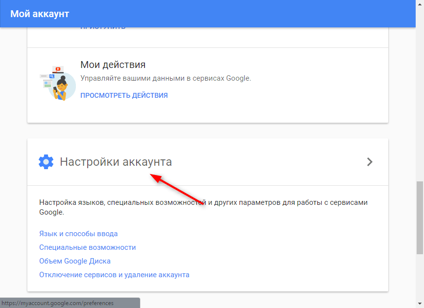 Как настроить аккаунт в Google 2