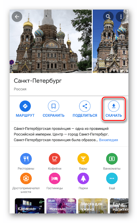 Скачивание офлайн карты региона в мобильном приложении Google Maps