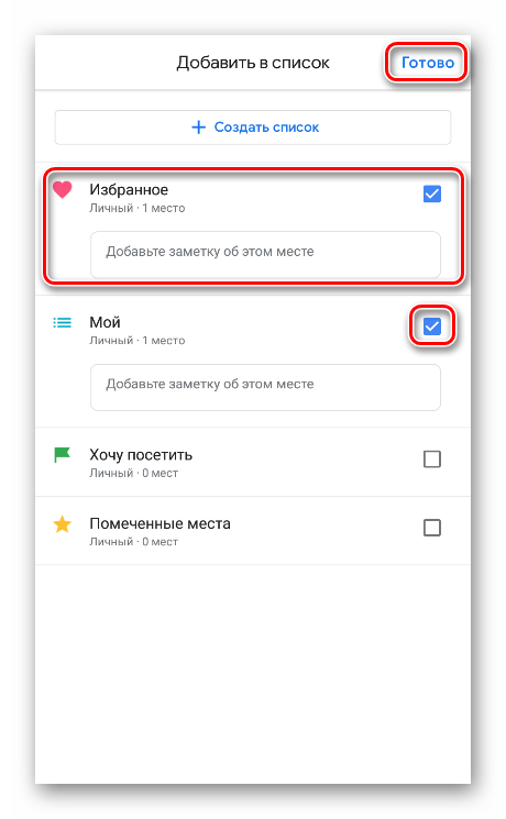 Сохранение отмеченного места в список в мобильной версии Google Maps