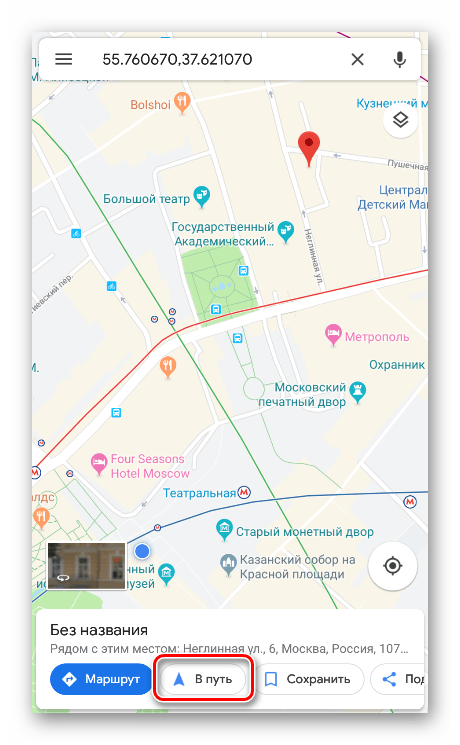 Запуск навигации в мобильном приложении Google Maps