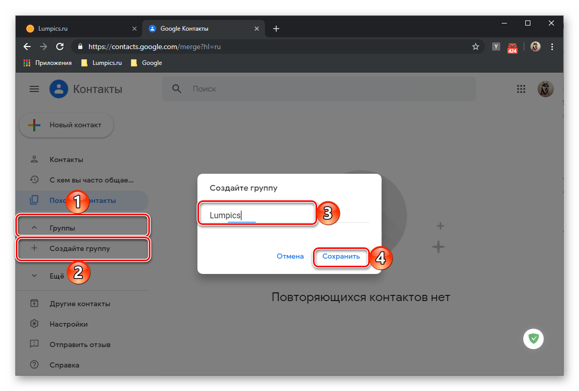 Создание новой группы с контактами в адресной книге Google