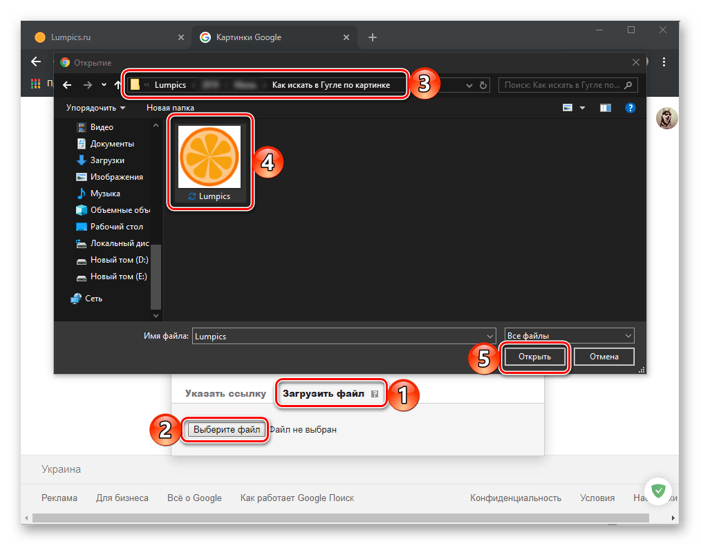 Открытие файла для поиска по картинке в Google в браузере Google Chrome