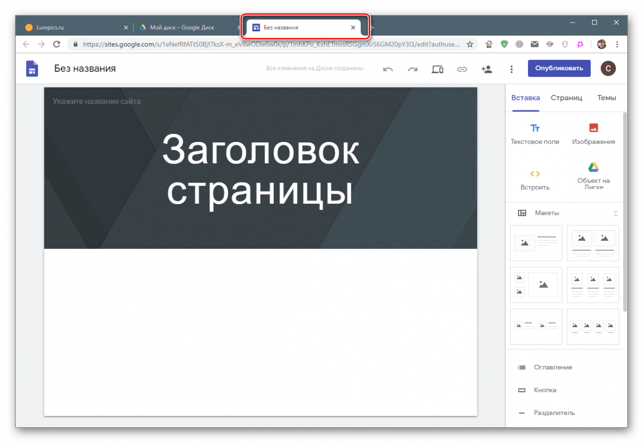 Конструктор Google Sites