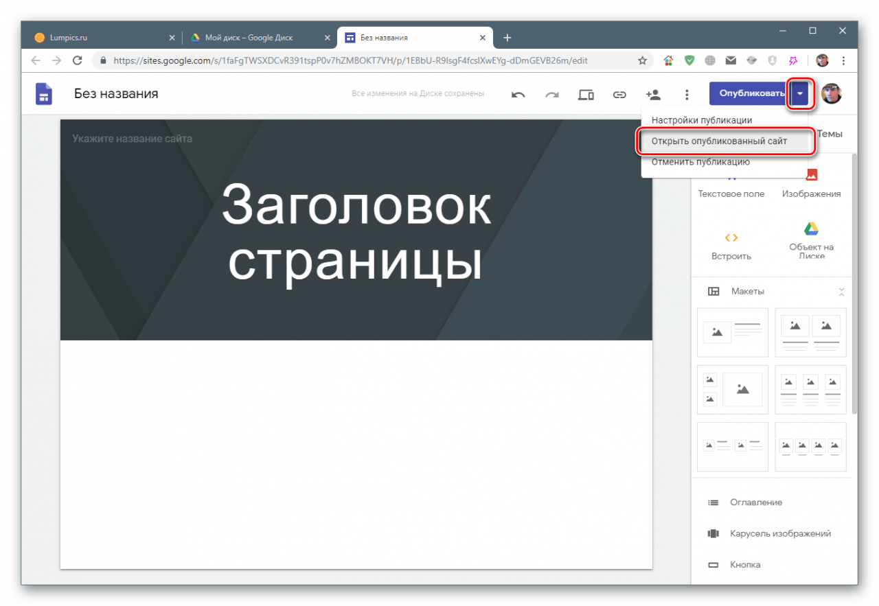 Открытие опубликованного сайта на Google Sites