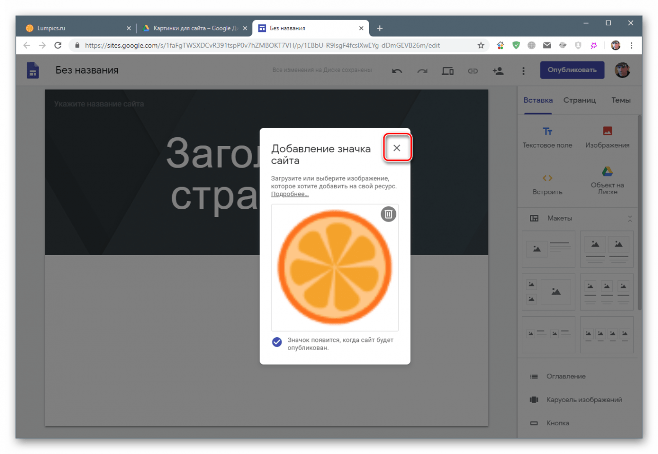 Закрытие всплывающего окна с подтверждением загрузки картинки на Google Sites
