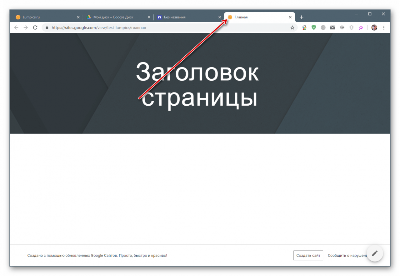 Отображение значка сайта на вкладке браузера в Google Sites