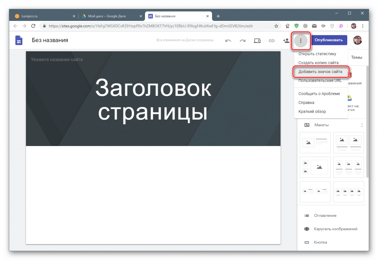 Переход к добавлению значка сайта на Google Sites