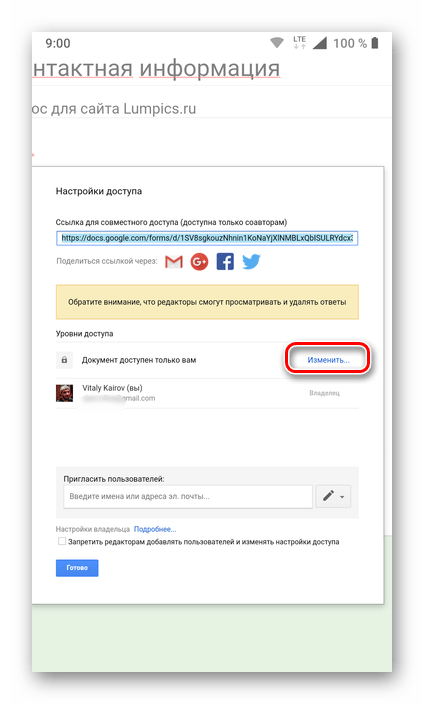 Изменить права доступа в веб-сервисе Google Формы на смартфоне с Android