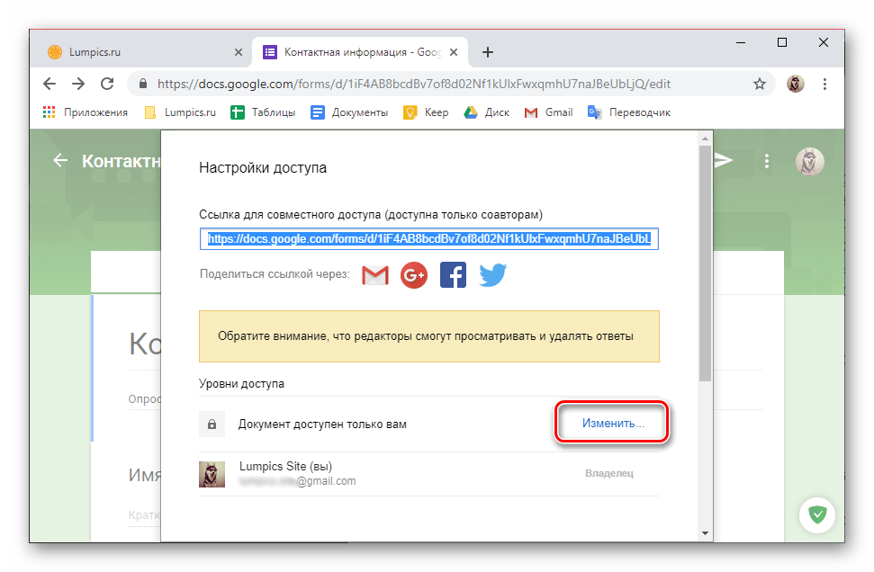 Изменить параметры доступа к документу на сервисе Google Формы в браузере Google Chrome