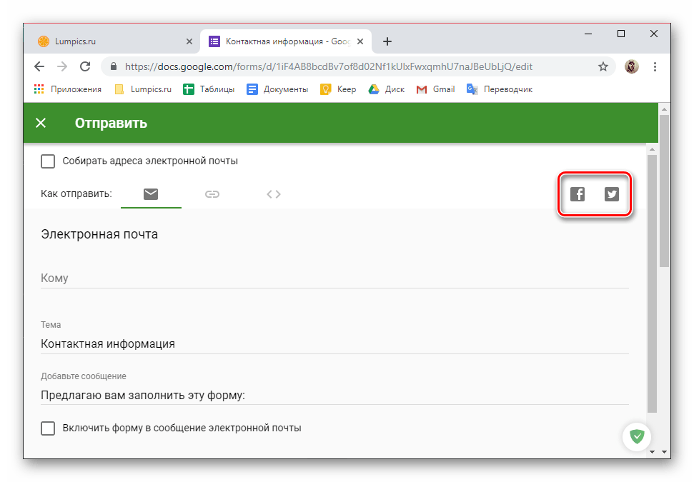 Публикация ссылки в социальных сетях на Google Формы в браузере Google Chrome