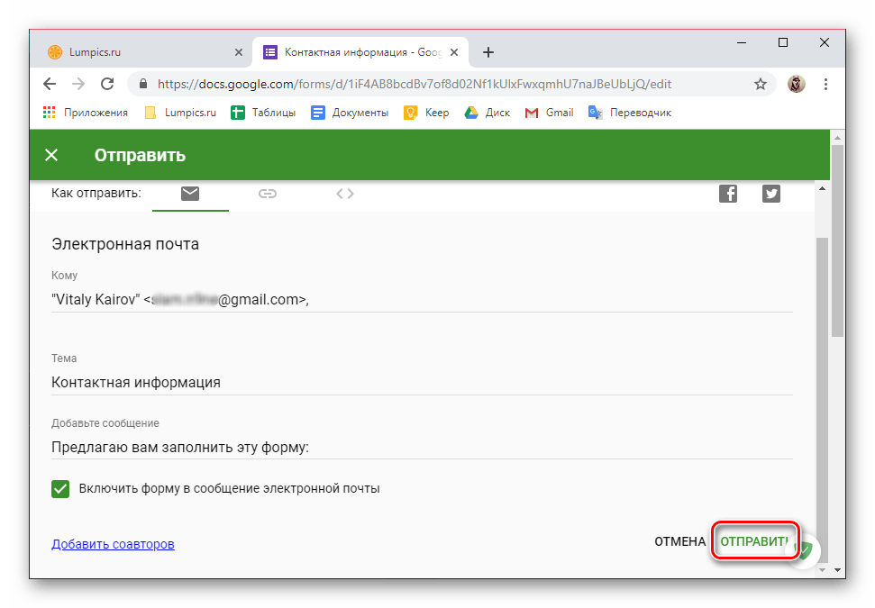 Отправить приглашение для прохождения Google Формы в браузере Google Chrome