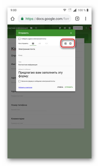 Возможность публикации в социальных сетях ссылки на Google Формы на смартфоне с Android